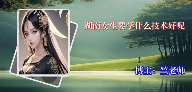 湖南女生要学什么技术好呢