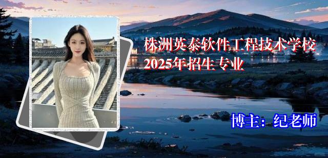 株洲英泰软件工程技术学校2025年招生专业
