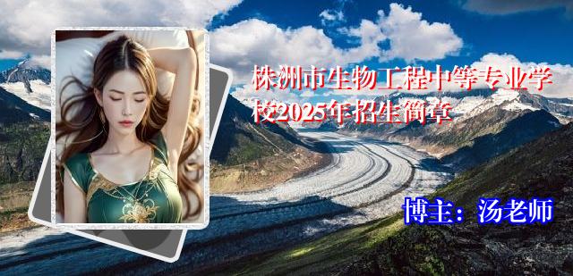 株洲市生物工程中等专业学校2025年招生简章