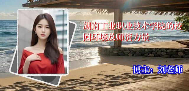 湖南工业职业技术学院的校园环境及师资力量