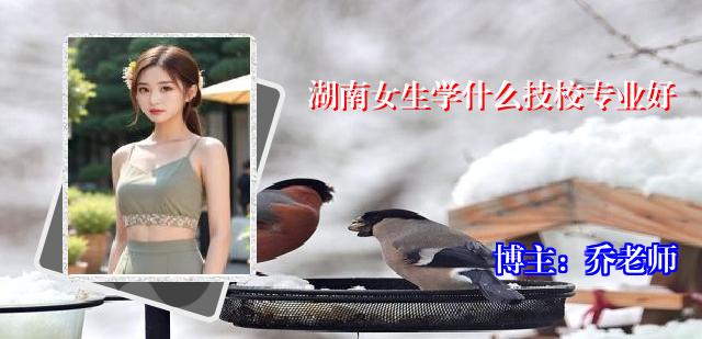 湖南女生学什么技校专业好