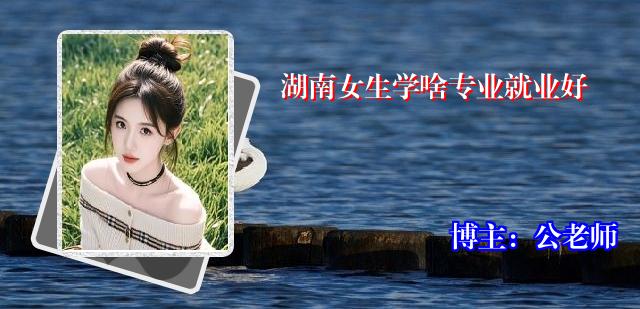 湖南女生学啥专业就业好