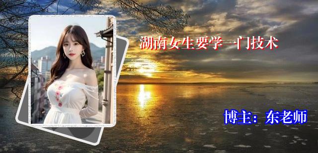 湖南女生要学一门技术