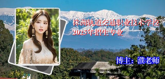 株洲轨道交通职业技术学校2025年招生专业