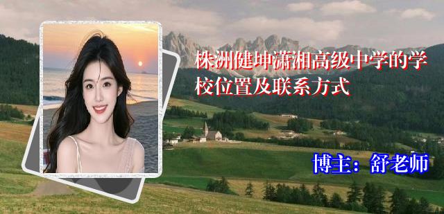 株洲健坤潇湘高级中学的学校位置及联系方式