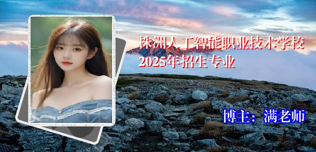 株洲人工智能职业技术学校2025年招生专业