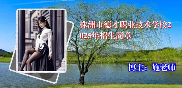 株洲市德才职业技术学校2025年招生简章