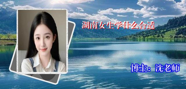 湖南女生学什么合适