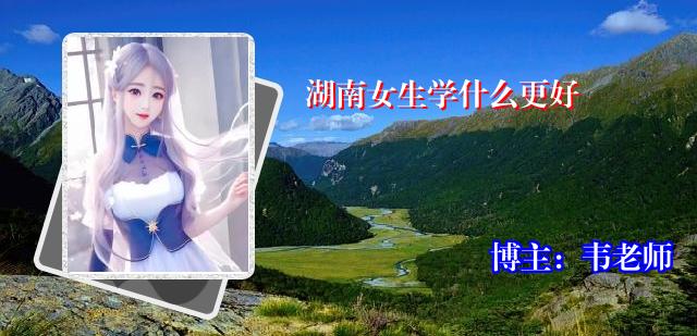 湖南女生学什么更好
