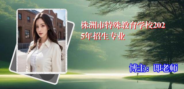 株洲市特殊教育学校2025年招生专业