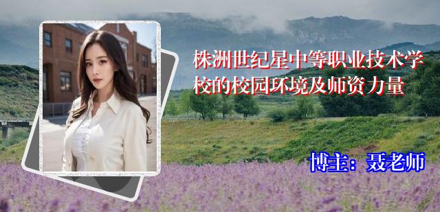 株洲世纪星中等职业技术学校的校园环境及师资力量
