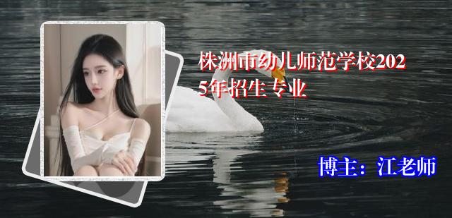 株洲市幼儿师范学校2025年招生专业