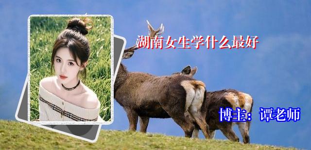湖南女生学什么最好