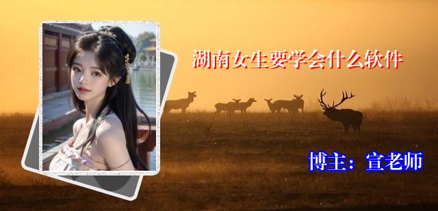 湖南女生要学会什么软件