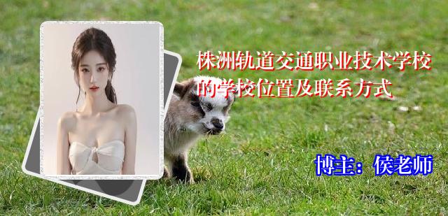 株洲轨道交通职业技术学校的学校位置及联系方式