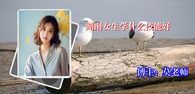 湖南女生学什么技能好