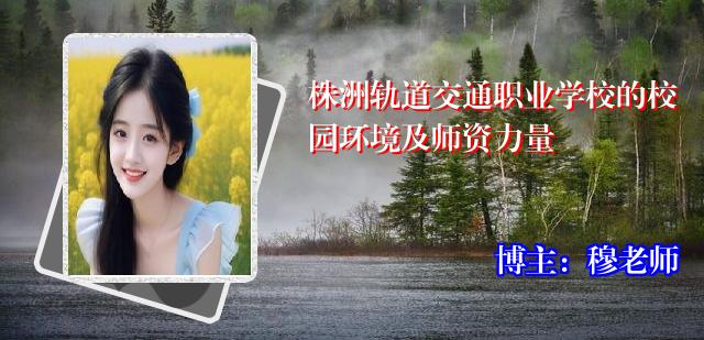 株洲轨道交通职业学校的校园环境及师资力量
