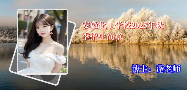 安徽化工学校2025年秋季招生简章