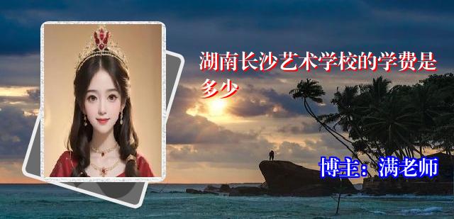湖南长沙艺术学校的学费是多少