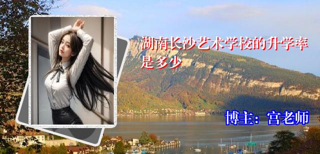 湖南长沙艺术学校的升学率是多少