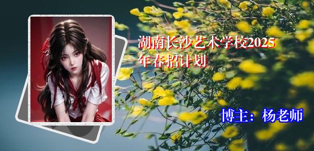 湖南长沙艺术学校2025年春招计划
