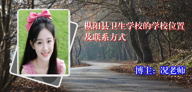 枞阳县卫生学校的学校位置及联系方式