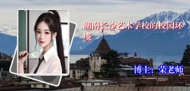 湖南长沙艺术学校的校园环境