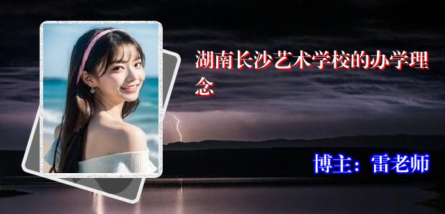 湖南长沙艺术学校的办学理念