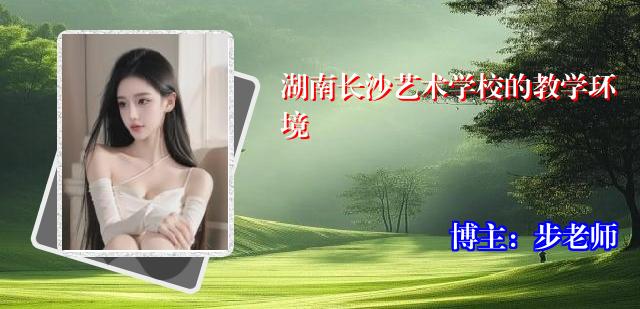 湖南长沙艺术学校的教学环境