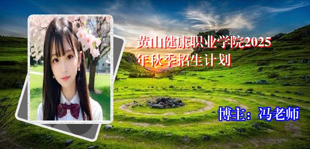 黄山健康职业学院2025年秋季招生计划