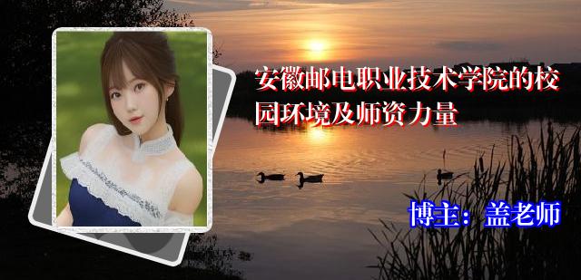 安徽邮电职业技术学院的校园环境及师资力量