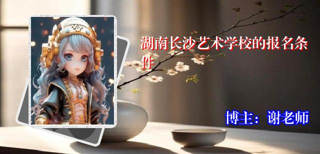 湖南长沙艺术学校的报名条件