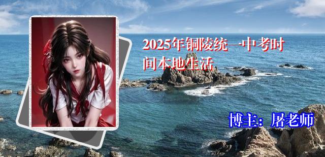 2025年铜陵统一中考时间本地生活