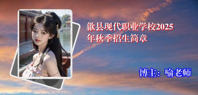 歙县现代职业学校2025年秋季招生简章