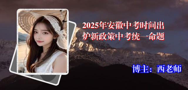 2025年安徽中考时间出炉新政策中考统一命题