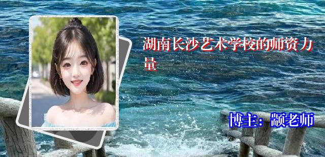 湖南长沙艺术学校的师资力量