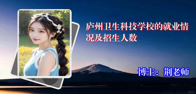 庐州卫生科技学校的就业情况及招生人数
