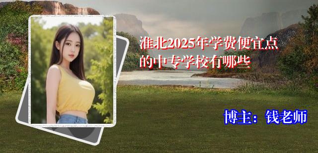 淮北2025年学费便宜点的中专学校有哪些