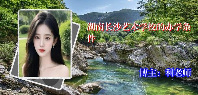湖南长沙艺术学校的办学条件