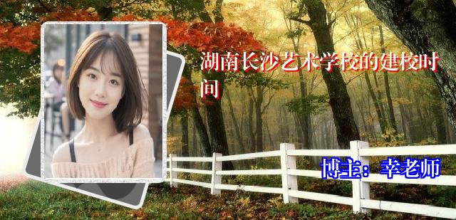 湖南长沙艺术学校的建校时间