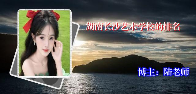 湖南长沙艺术学校的排名