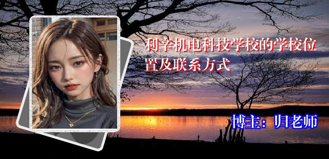 利辛机电科技学校的学校位置及联系方式