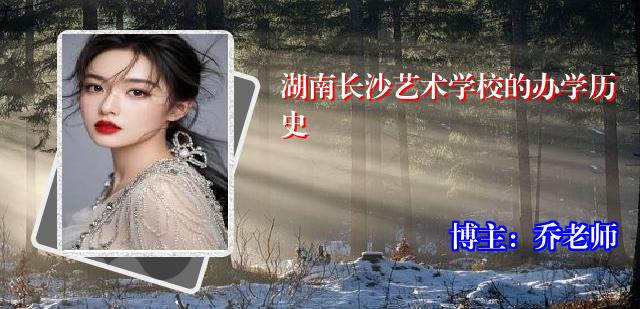 湖南长沙艺术学校的办学历史