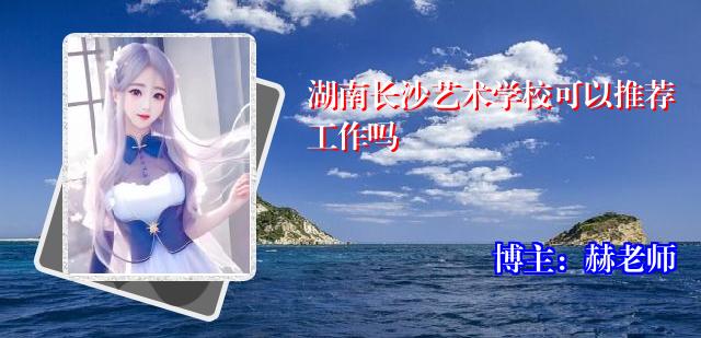 湖南长沙艺术学校可以推荐工作吗