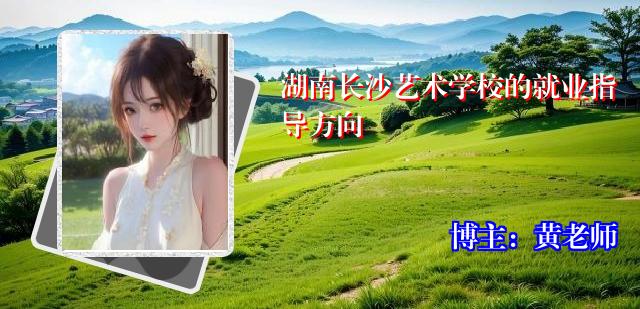 湖南长沙艺术学校的就业指导方向