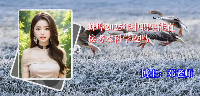 蚌埠2025年中职生能直接考本科学校吗