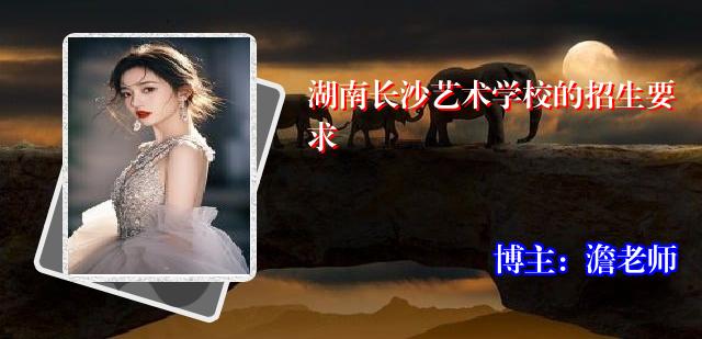 湖南长沙艺术学校的招生要求