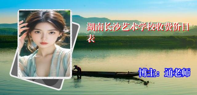 湖南长沙艺术学校收费价目表