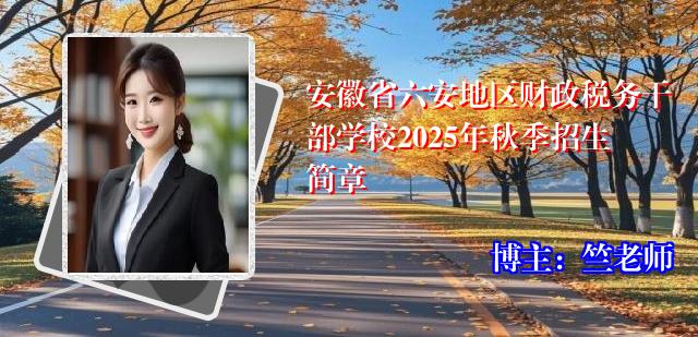 安徽省六安地区财政税务干部学校2025年秋季招生简章