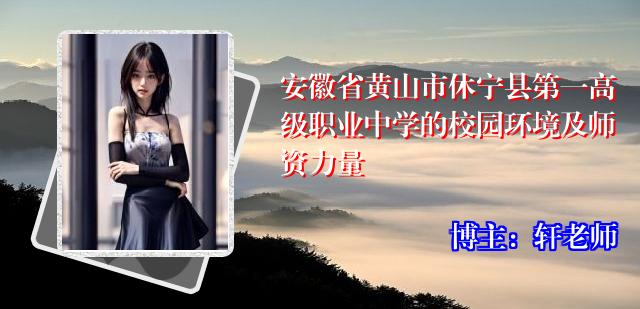 安徽省黄山市休宁县第一高级职业中学的校园环境及师资力量